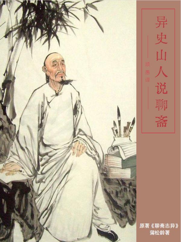 異史山人說聊齋TXT