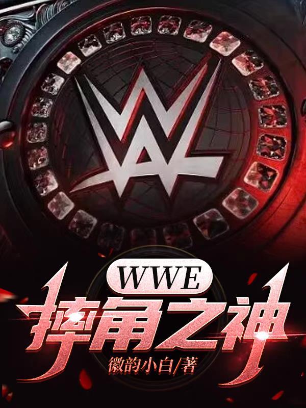 wwe摔角賽