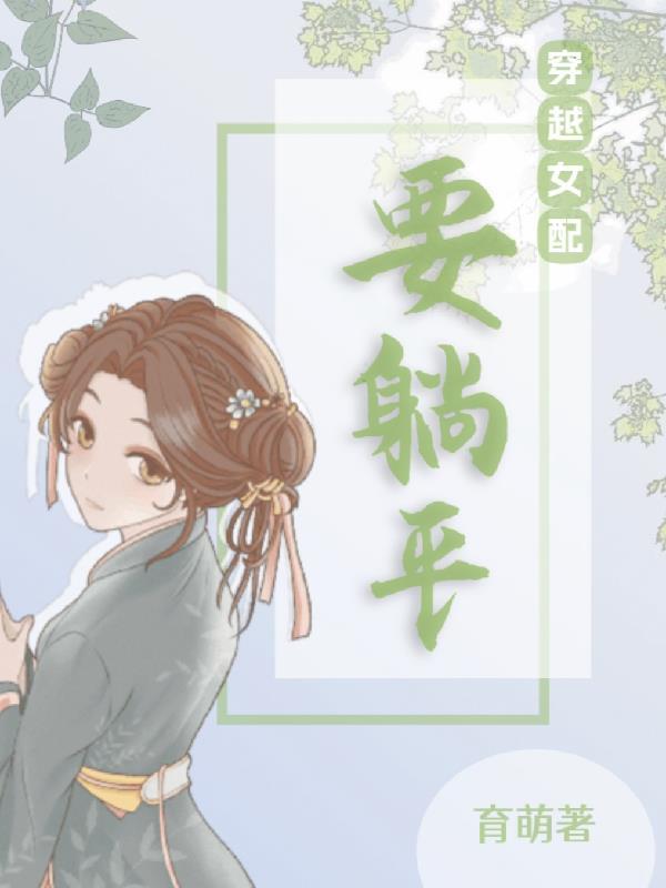 穿書女配要休仙