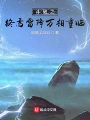 鬥破蒼穹之雷族崛起