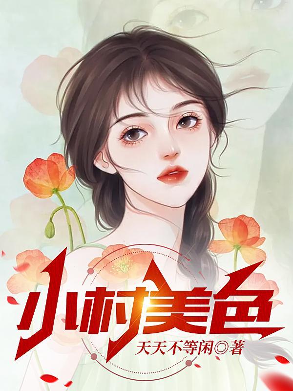 小村美色作者天天等閑