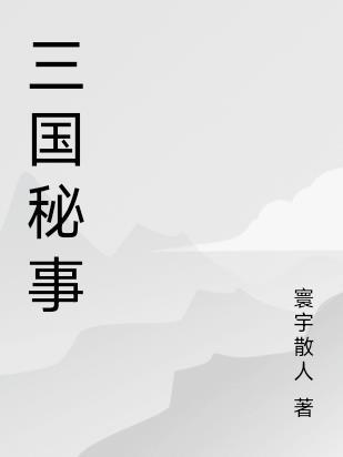 三国秘事第四部