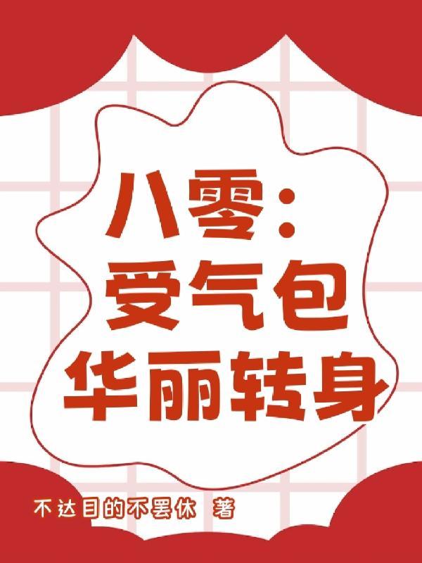 八零改寫受氣包命運全文免費閱讀