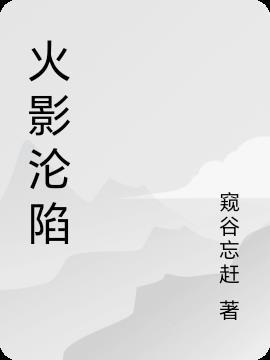 極寒末世女神的淪陷