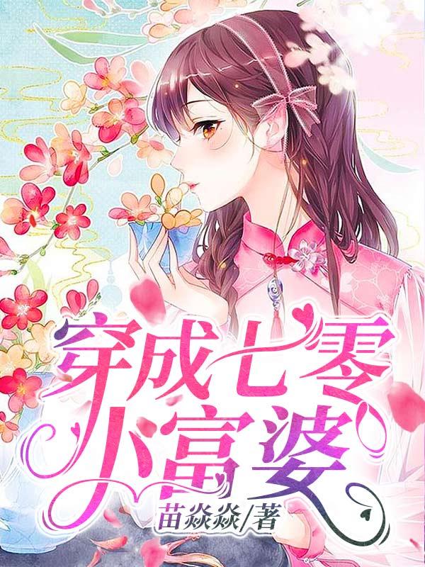 穿成七零小富婆穿書