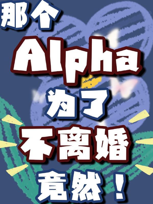 那個Alpha為了不離婚竟然