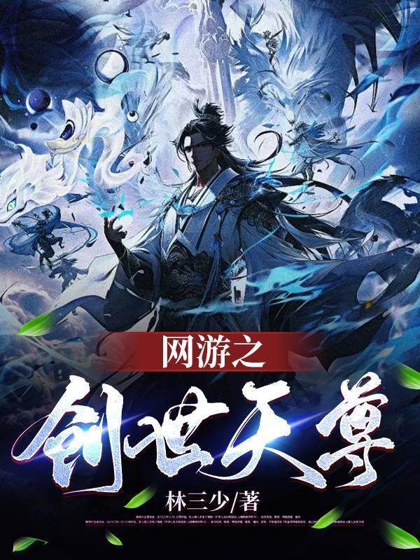 網遊之創世天尊 TXT