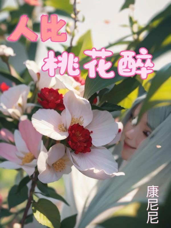 人面桃花是什麼意思