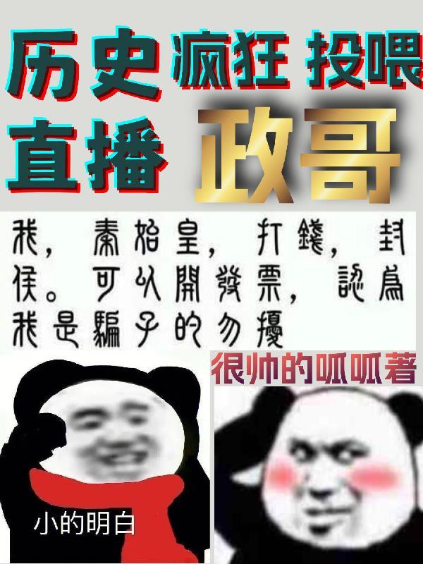 曆史直播瘋狂投喂政哥高呱呱