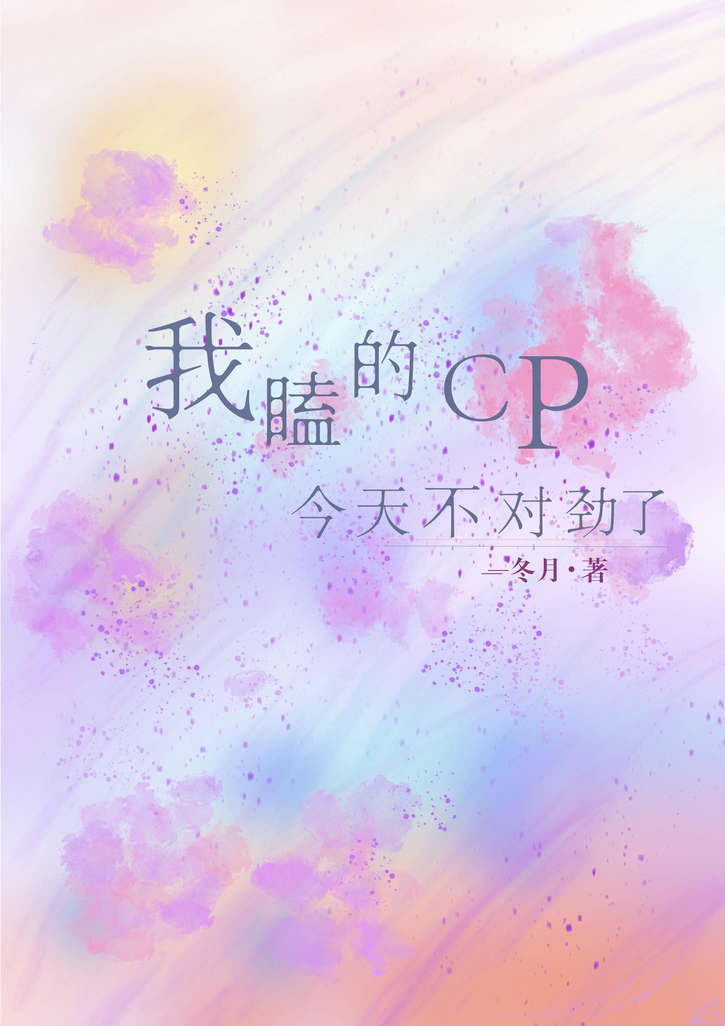 我磕的cp今天复合了txt