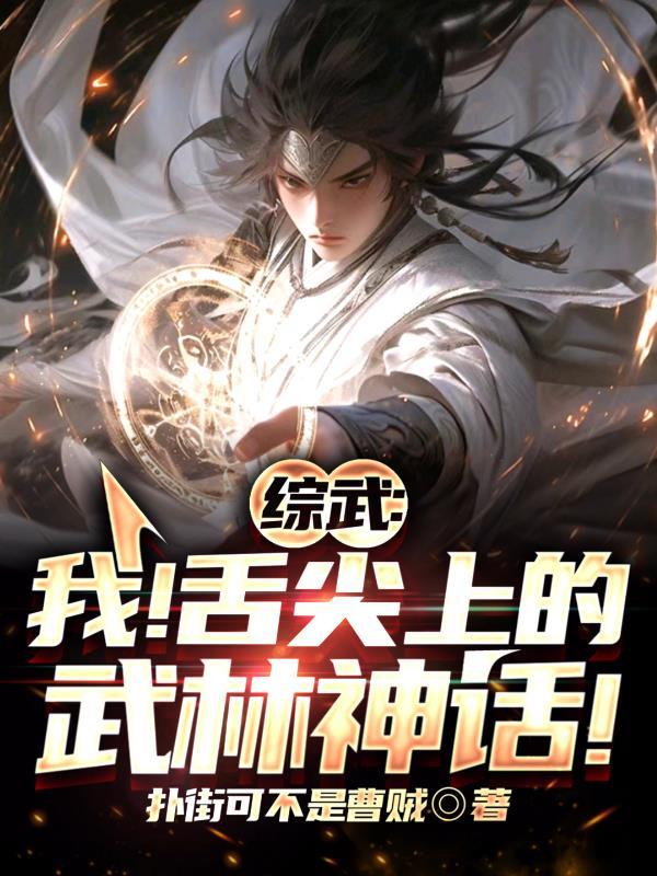 綜武我!舌尖上的武林神話 3Q中文