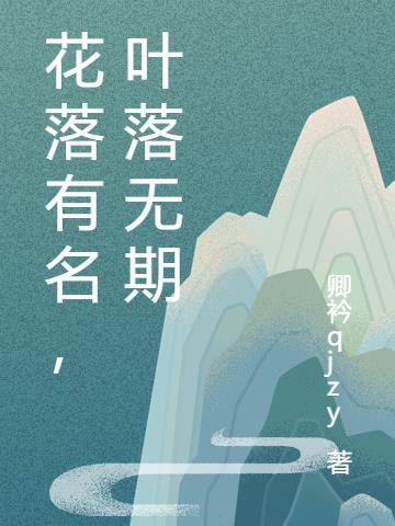 花落有期什麼意思