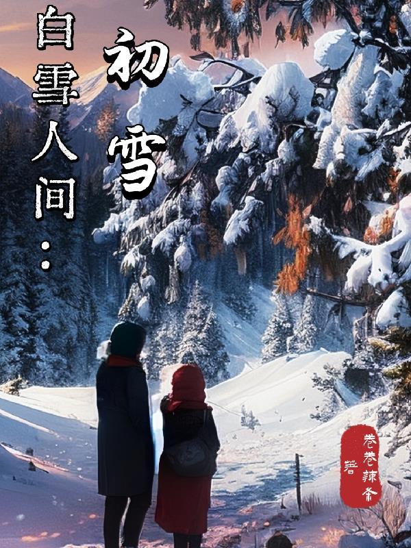 長白初雪落人間