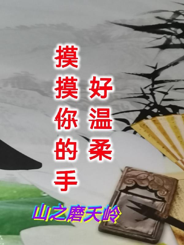 摸摸你的手好溫柔歌曲的高潮部分