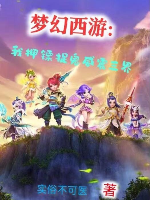 夢幻西遊押镖扣多少三界功績