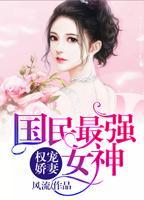 权宠骄妻国民最强女神