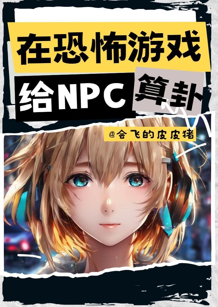 在恐怖遊戲裡我撩npc