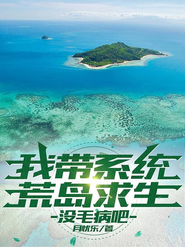 帶着系統闖荒島林凡