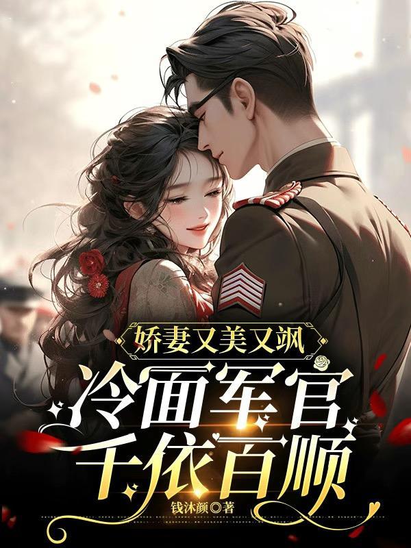 冷面軍官王牌妻