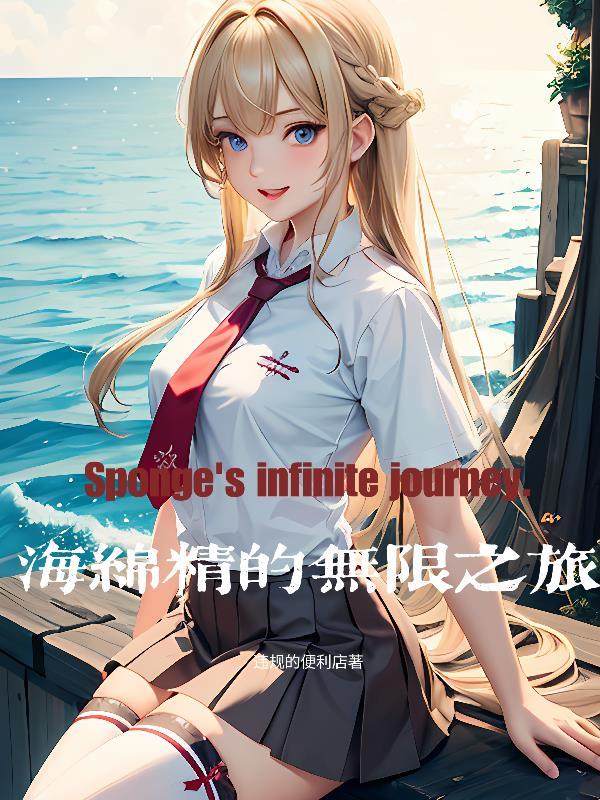 海綿物語