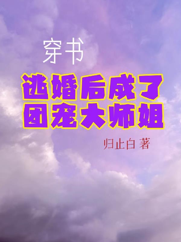 穿書後大佬成了團寵 免費