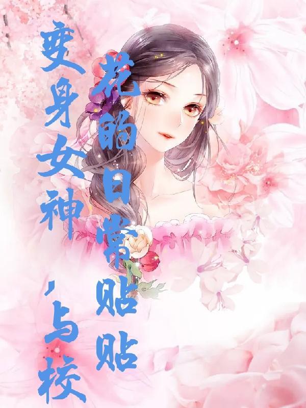 變身之女神校花