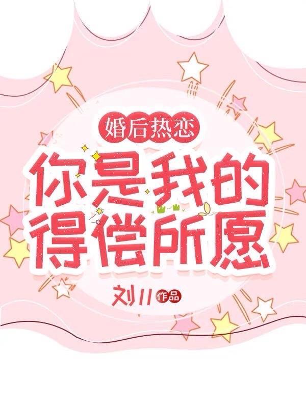 你是我的得償所願新婚夜