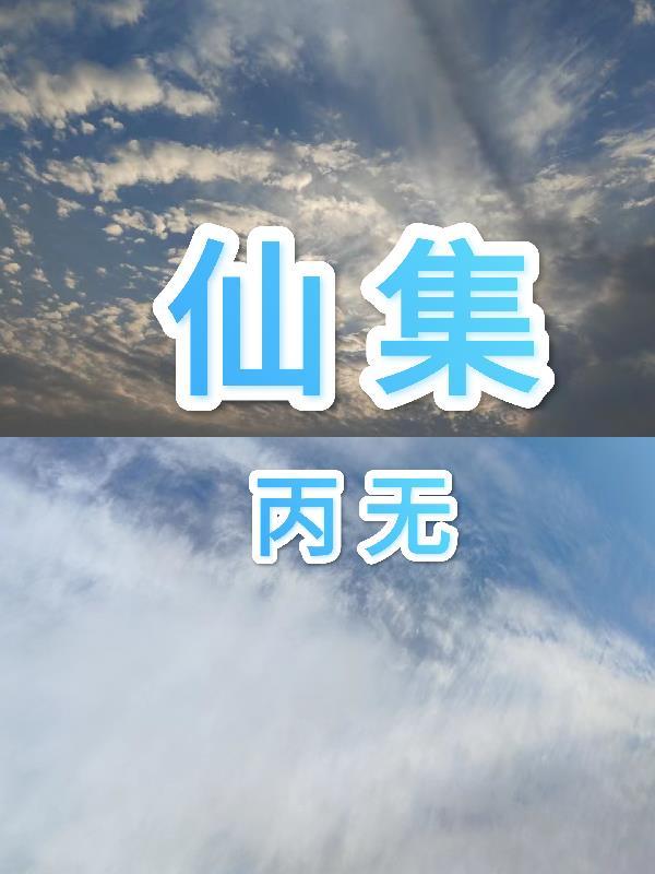 仙集字最驚豔的簽名