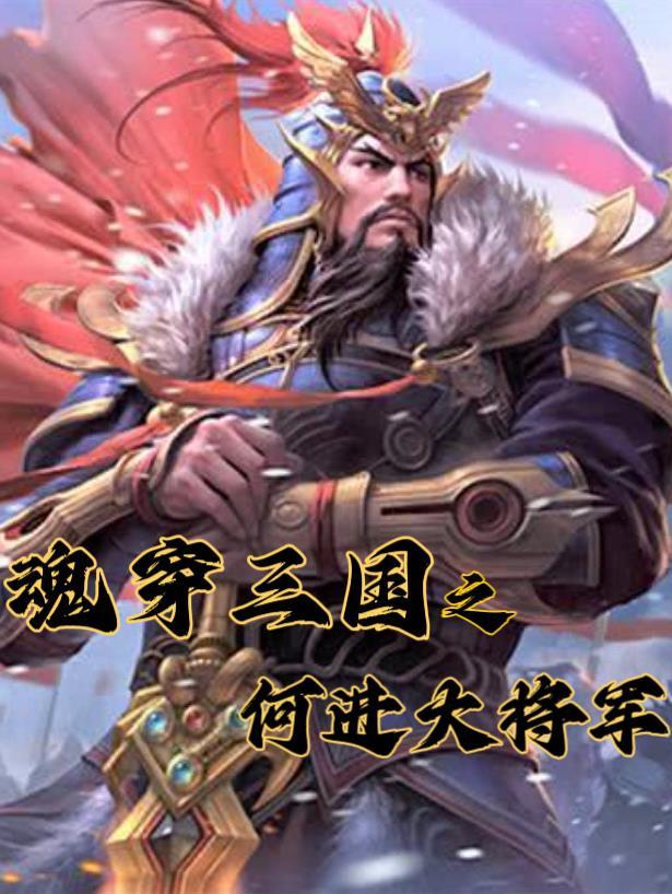 魂穿三國之何進大将軍楊小笙