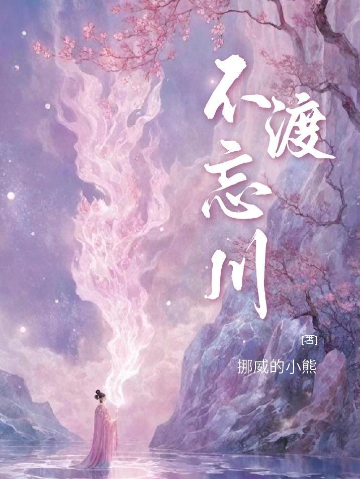 不渡忘川女聲合唱