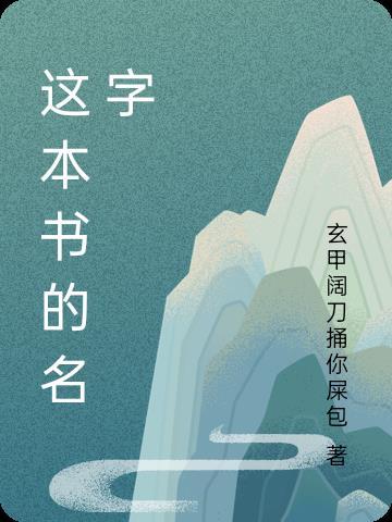 這本書的名字就是