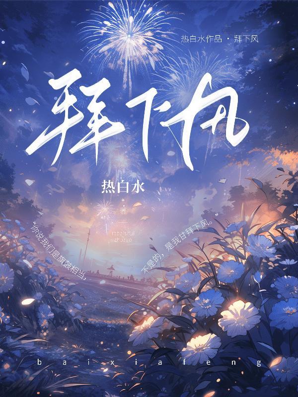 拜下風姜鶴祁晏