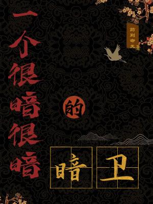 一個很暗很暗的暗衛 香書