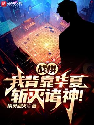 戰棋我背靠華夏斬滅諸神貼吧