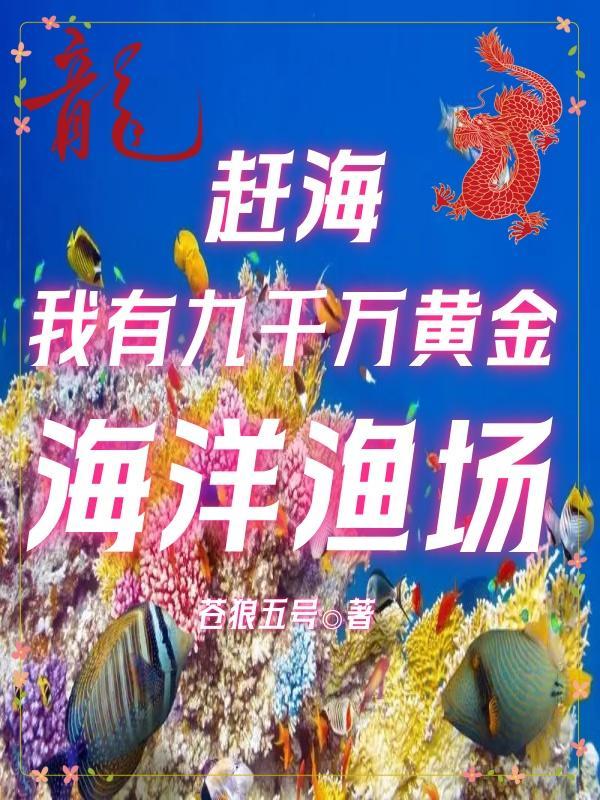 趕海我有九千萬黃金海洋漁場、作者蒼狼五号