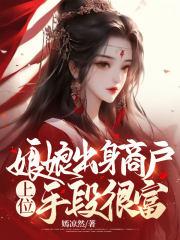 娘娘指什么