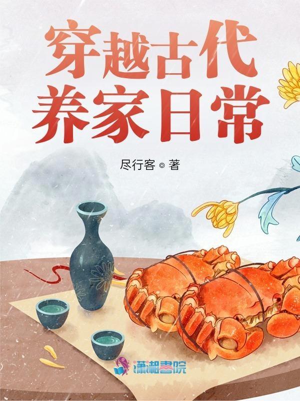 穿越古代養家日常書評