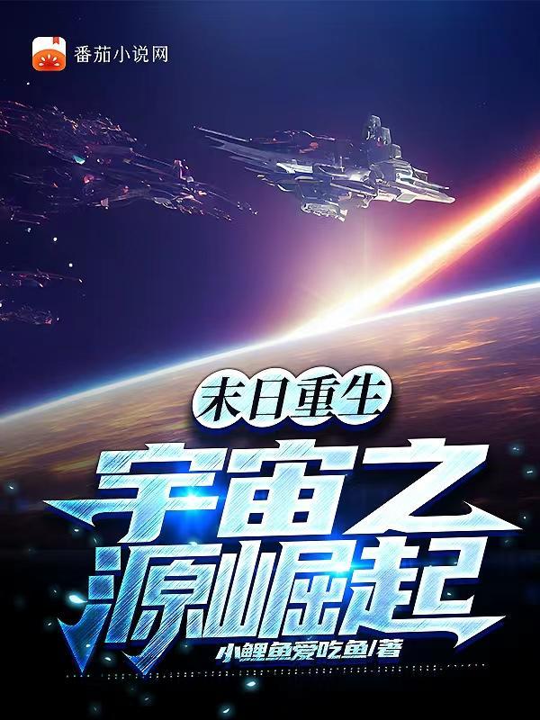 末世之宇宙神座