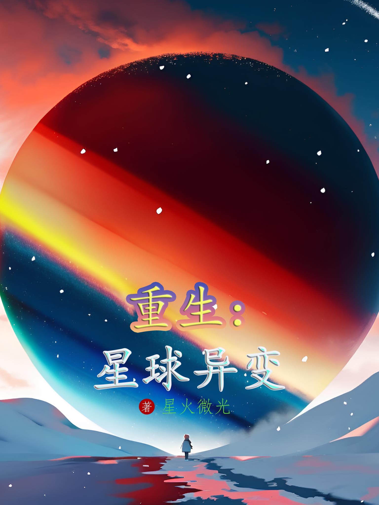 重生外星球