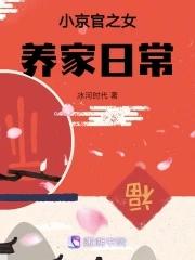 小京官之女養家日常全文免費閱讀