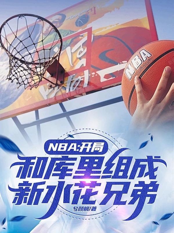 nba開局融合巅峰庫裡