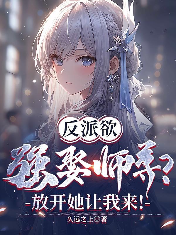 反派向师尊撒娇了吗全文免费阅读全文