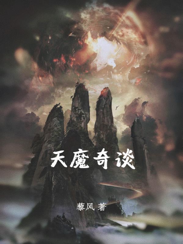 天魔1-16合集