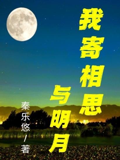 我寄相思與明月随君直到夜郎西