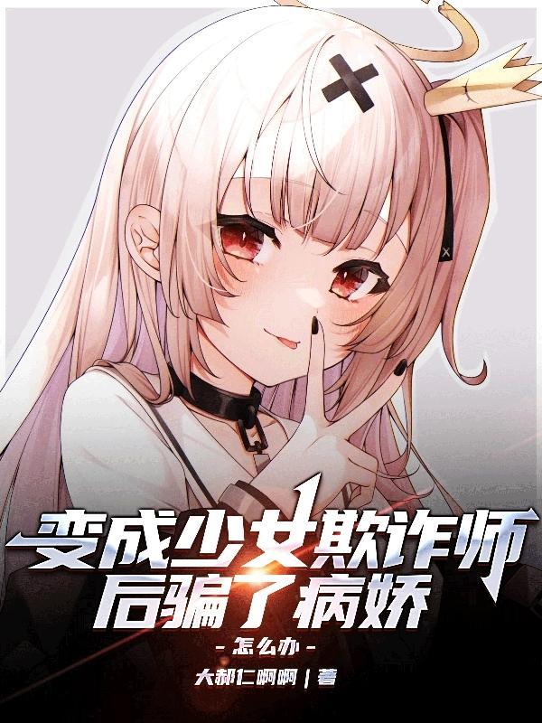 变成少女的我成了rbq