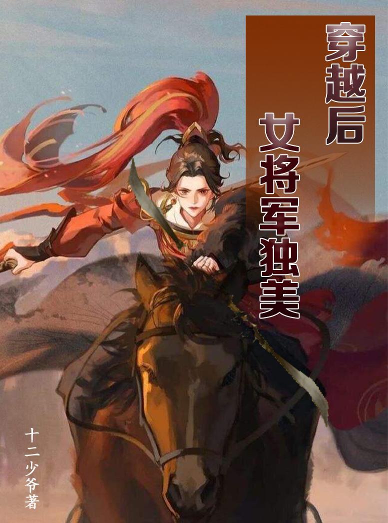 女将軍穿越的