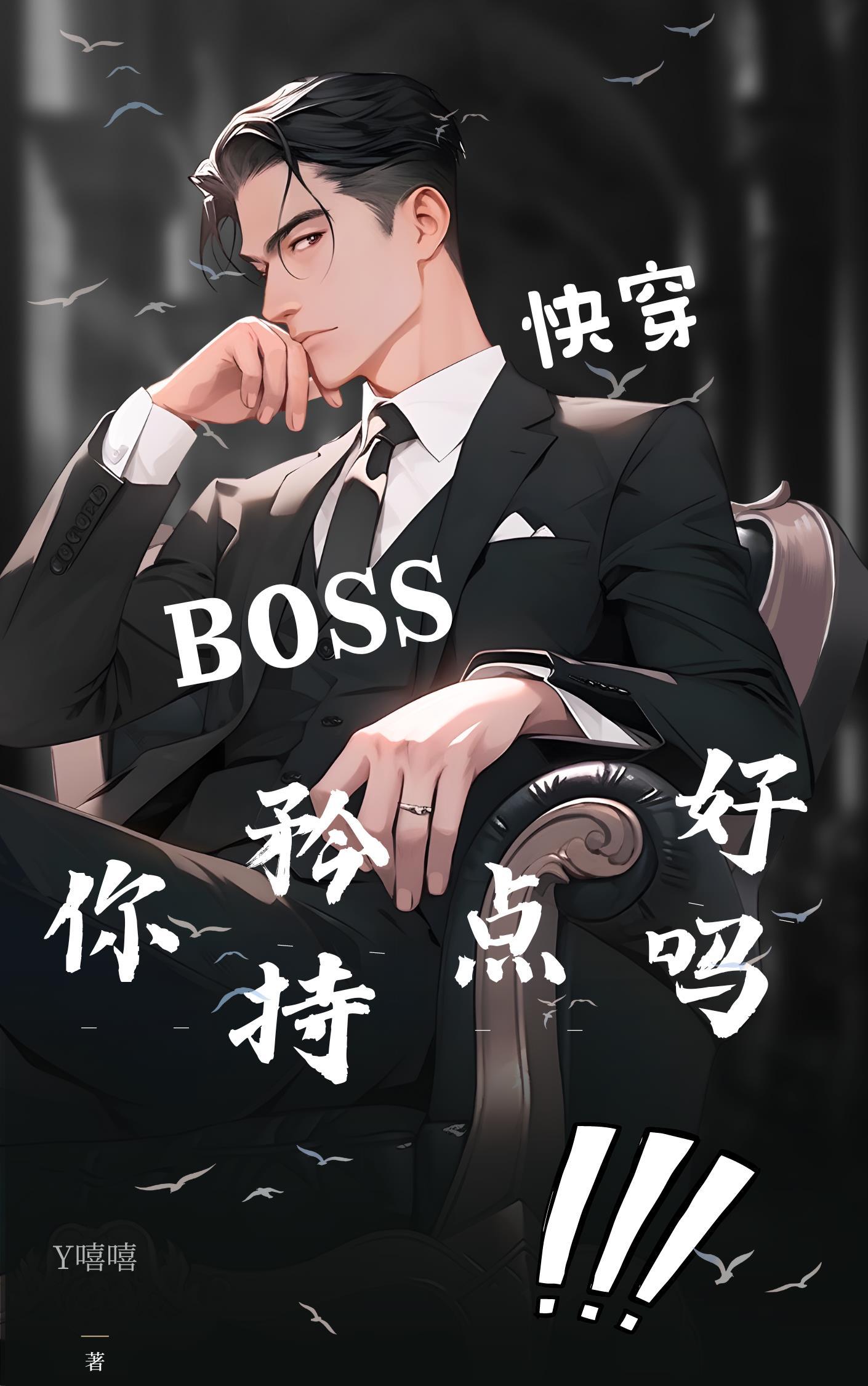 快穿boss又