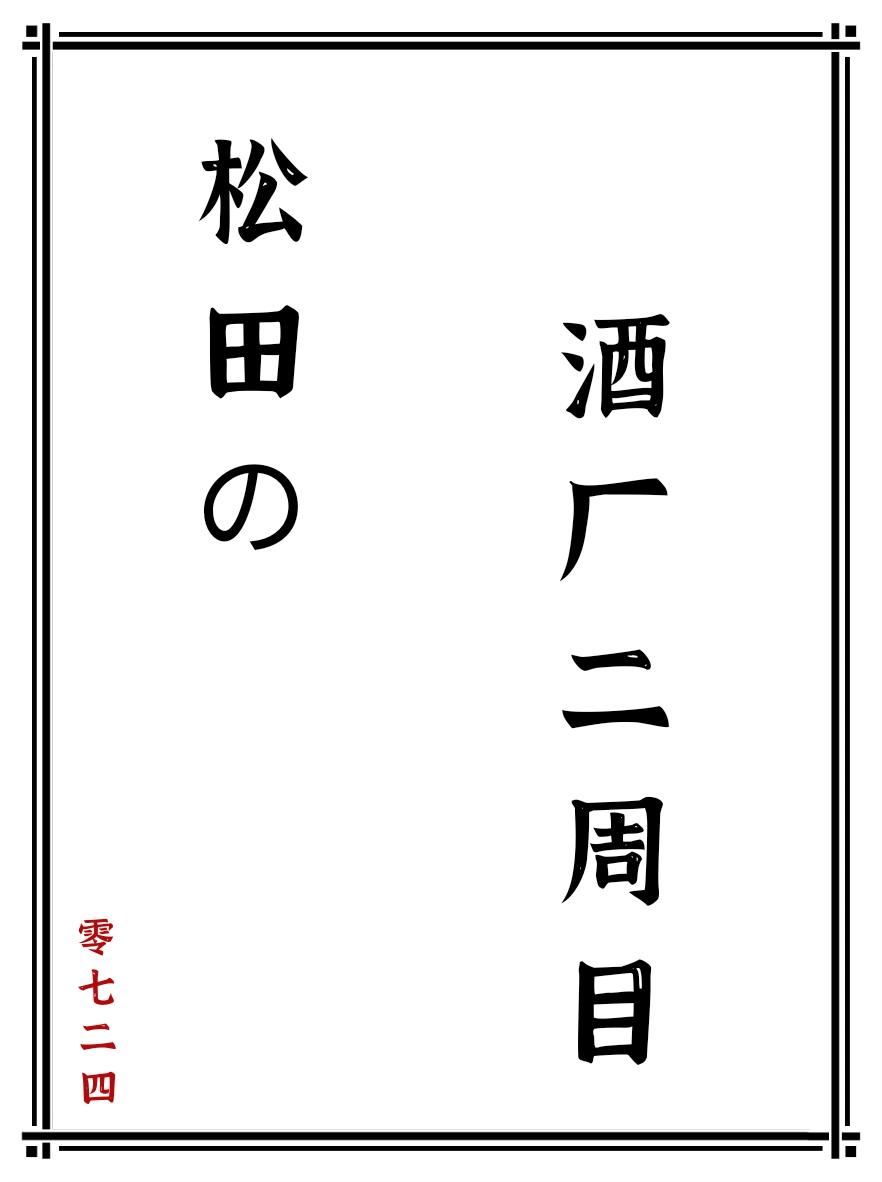 松田的酒廠二周目觀影體老福特