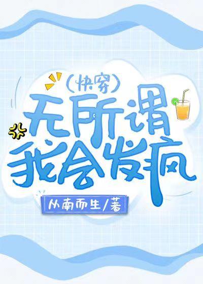 我会发疯(快穿)本文作