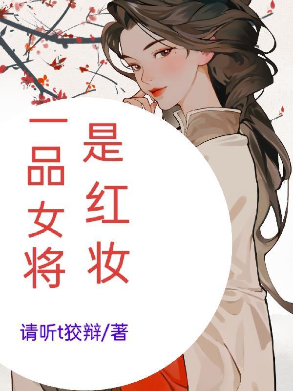 一品将軍妻